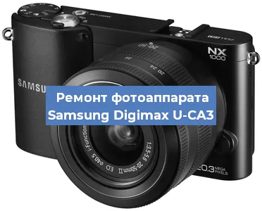 Замена стекла на фотоаппарате Samsung Digimax U-CA3 в Челябинске